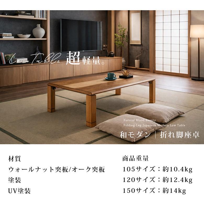 座卓 軽量 折りたたみ ローテーブル 幅105/120/150cm 継脚付