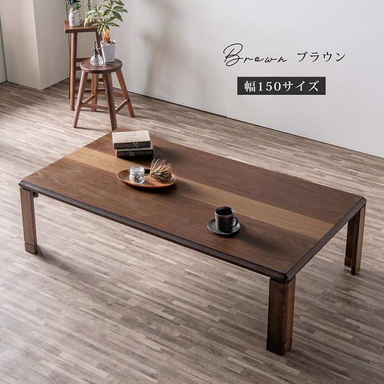座卓 軽量 折りたたみ ローテーブル 幅105/120/150cm 継脚付