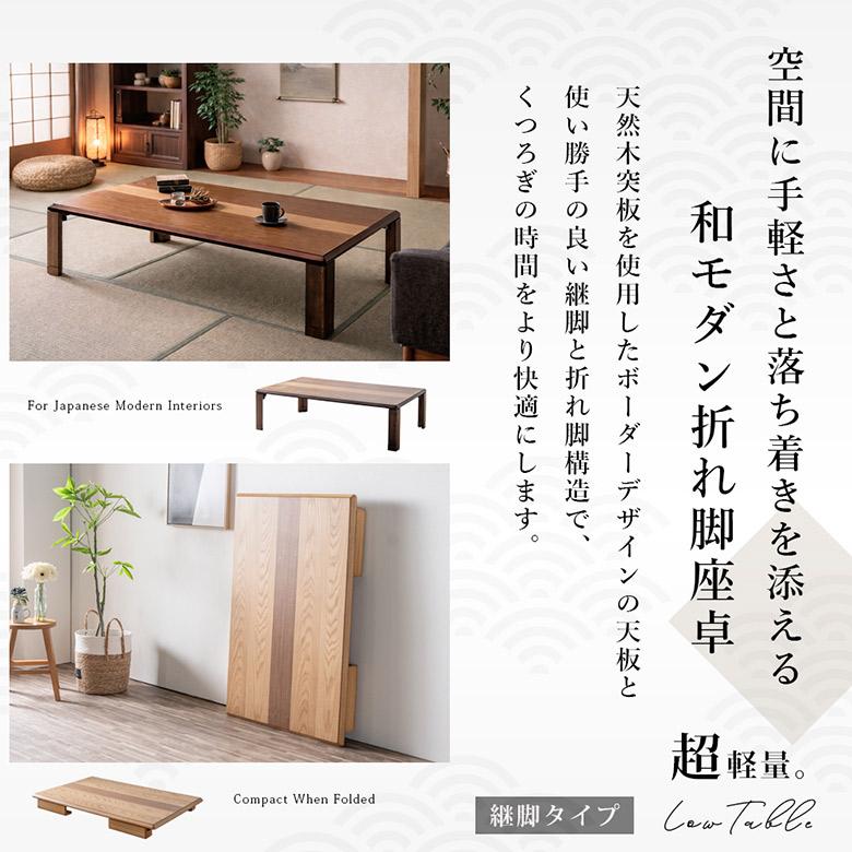 座卓 軽量 折りたたみ ローテーブル 幅105/120/150cm 継脚付