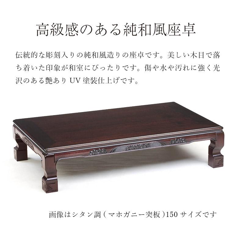 和風座卓 ローテーブル 幅120/150/180cm 彫刻入り 和風 和室 ブラウン