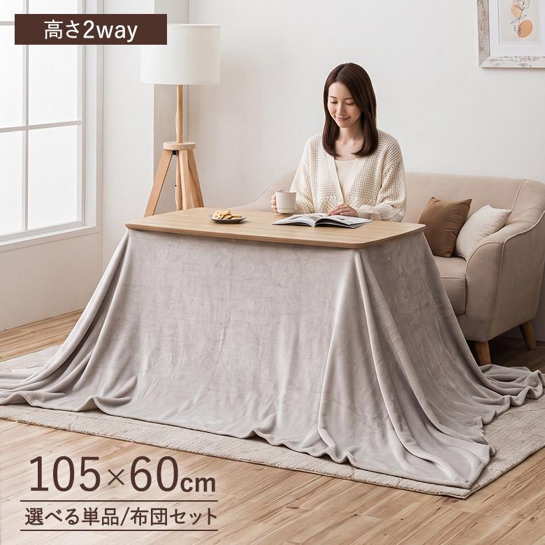 ソファに合うこたつ 2Way こたつテーブル 105×60 高さ調節2段階