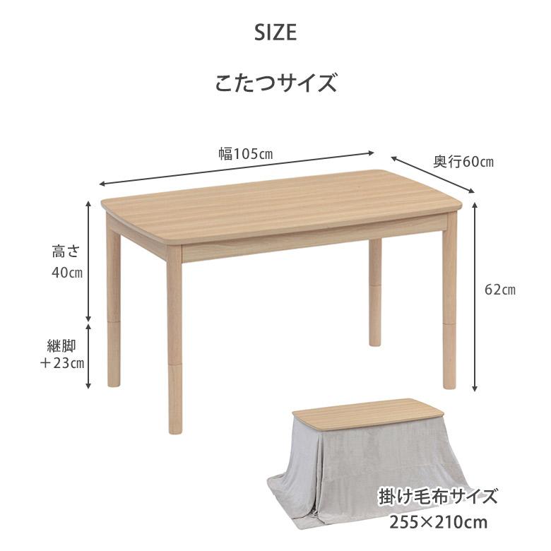 ソファに合うこたつ 2Way こたつテーブル 105×60 高さ調節2段階