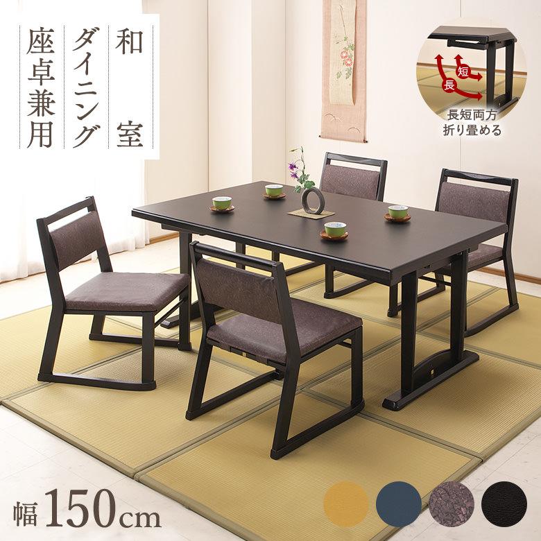 和座 座卓兼用テーブル5点セット テーブル 150×90 椅子4脚 和座 座卓兼用テーブル5点セット テーブル 150×90 椅子4脚
