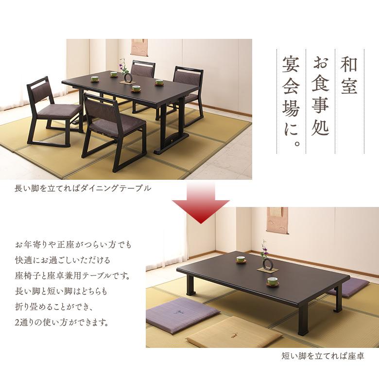 和座 座卓兼用テーブル5点セット テーブル 150×90 椅子4脚