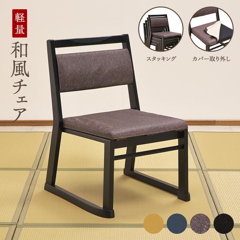 和室チェア【お年寄りに優しい・畳で使える椅子】【張地4色から選べる
