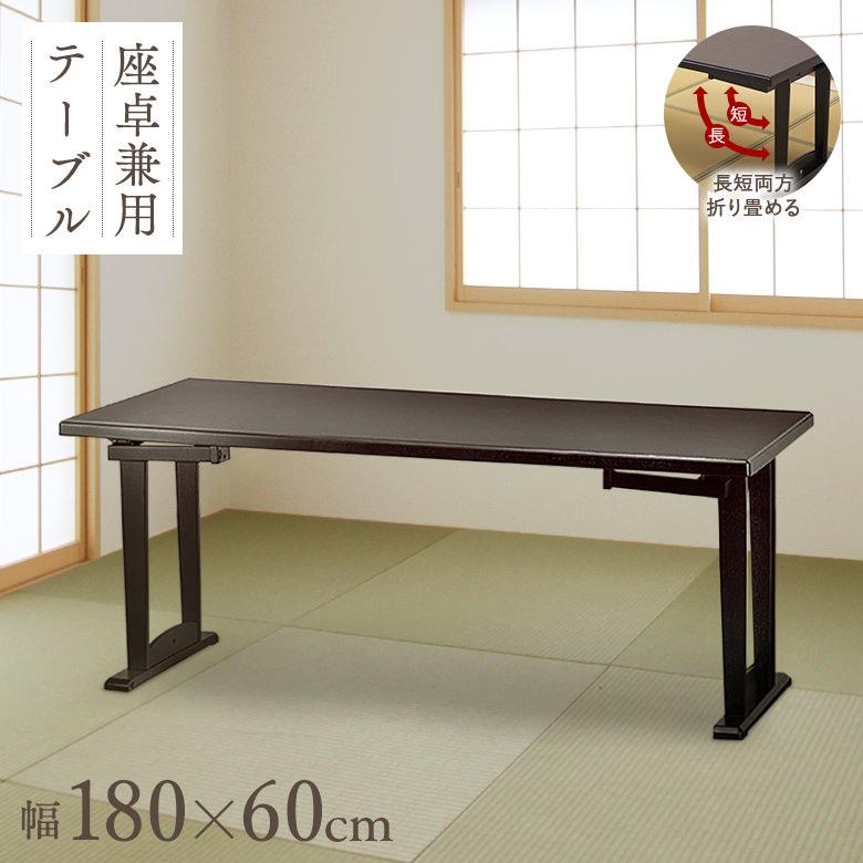 和座 座卓兼用テーブル【180×60cm】【折り畳み式テーブルで座卓 和座 座卓兼用テーブル【180×60cm】【折り畳み式テーブルで座卓