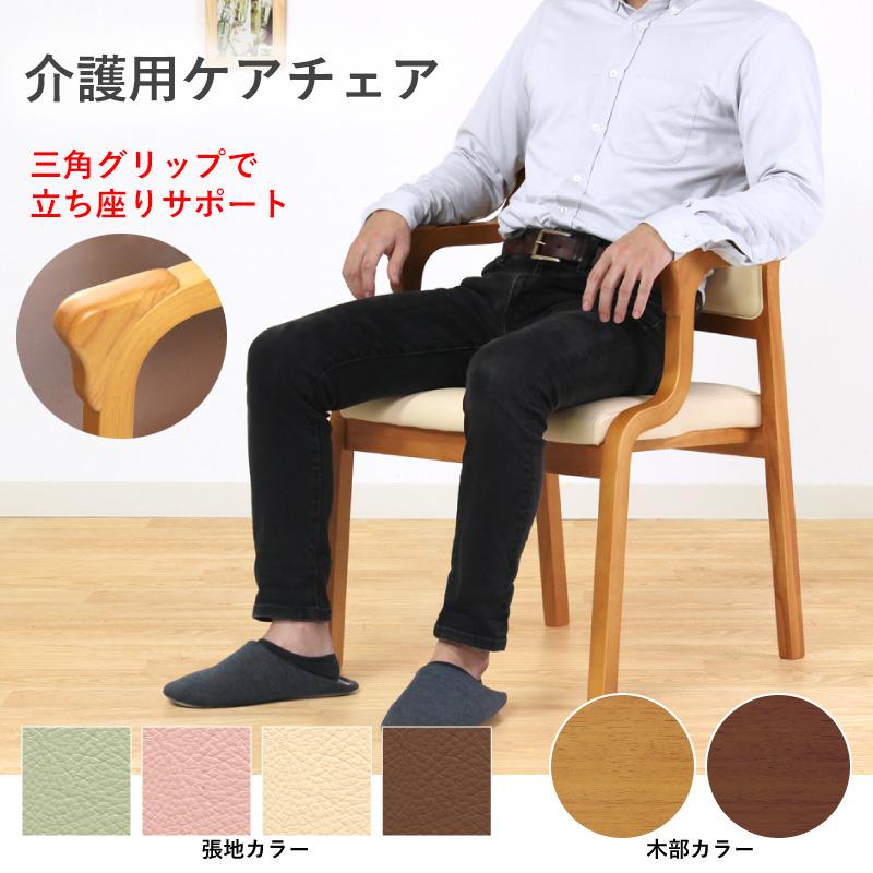 介護用チェア 立ち座りをサポート ダイニングチェア 介護椅子 肘掛け
