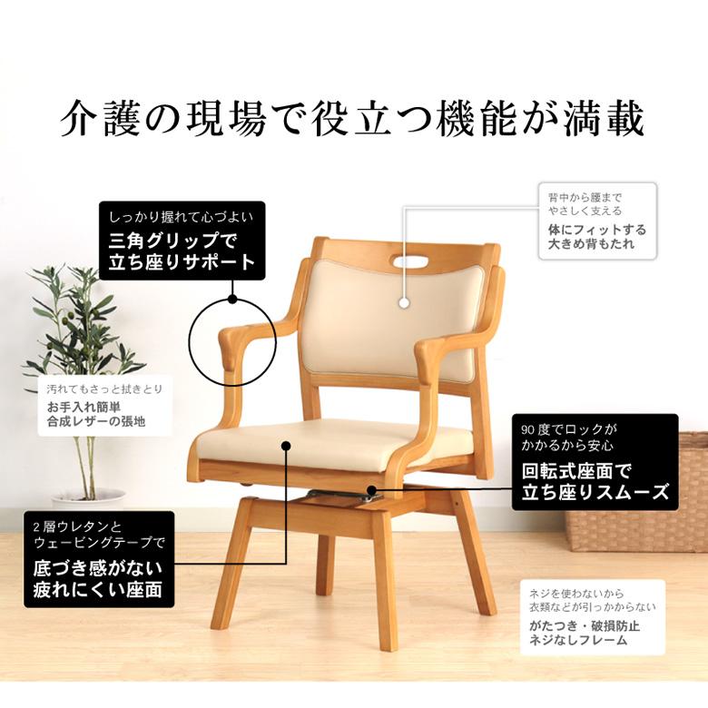 介護用チェア ひじ付き回転チェア 立ち座りをサポート ダイニング