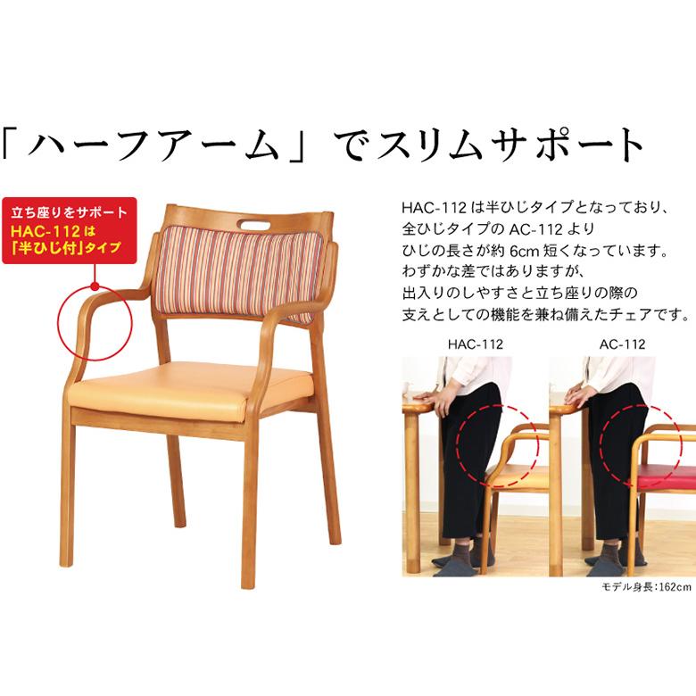 介護・高齢者用椅子　ハーフアームで立ち座りらくらく 介護用チェア【半ひじタイプ】軽量 立ち座りをサポート ダイニング