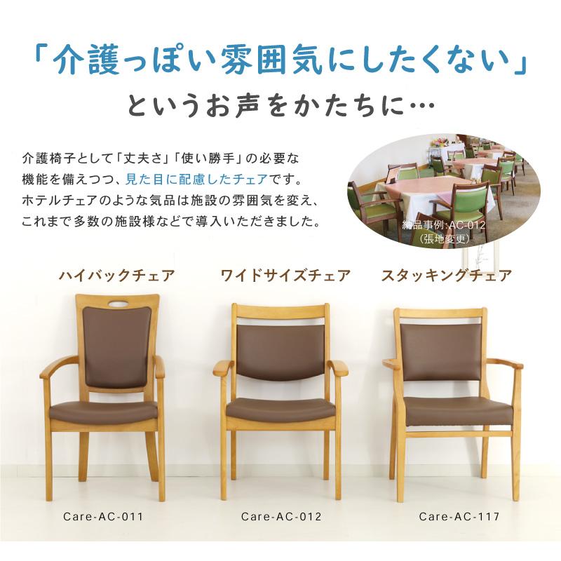 介護用チェア【ホテル風の天然木チェア】 スタッキングチェア 立ち座り