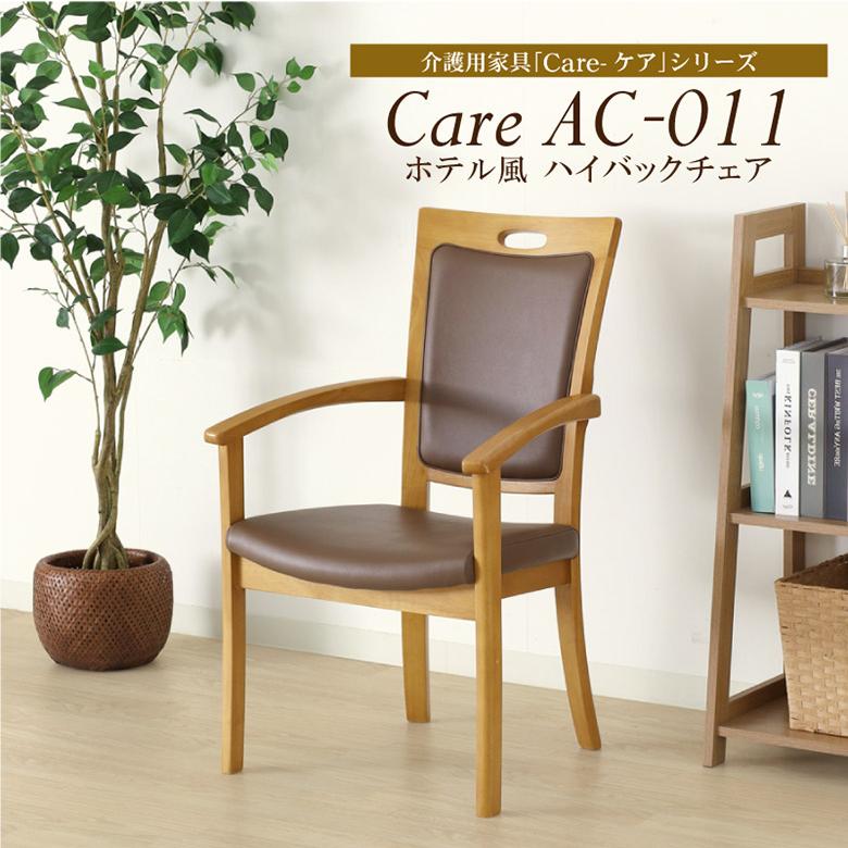 介護用チェア【ホテル風の天然木チェア】 ハイバックチェア 立ち座りを