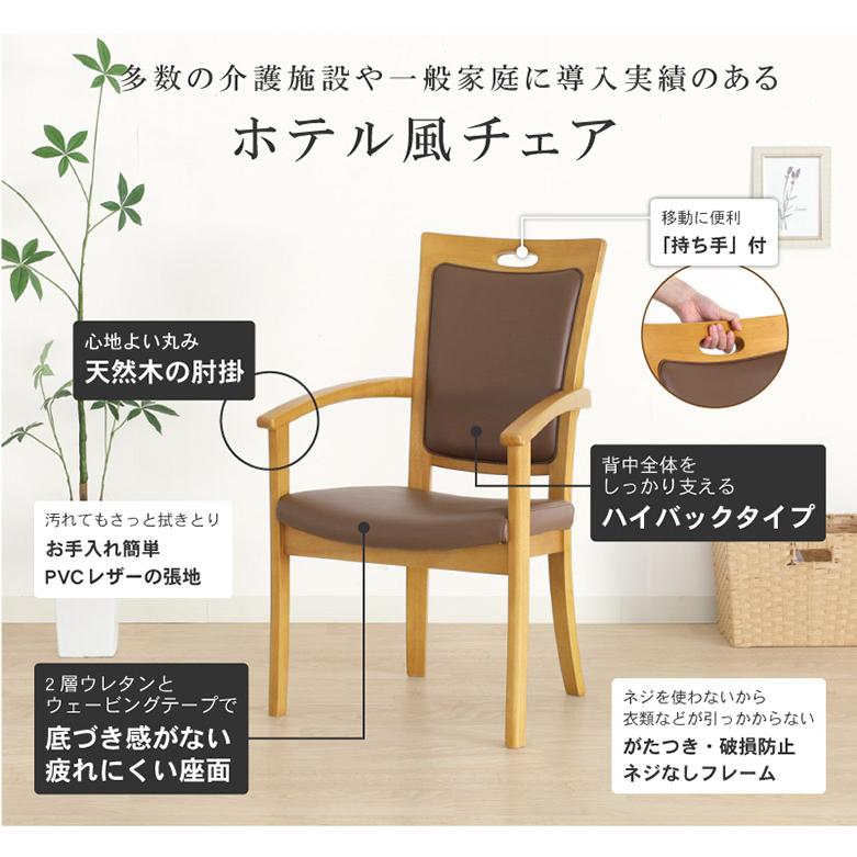 介護用チェア【ホテル風の天然木チェア】 ハイバックチェア 立ち座りを