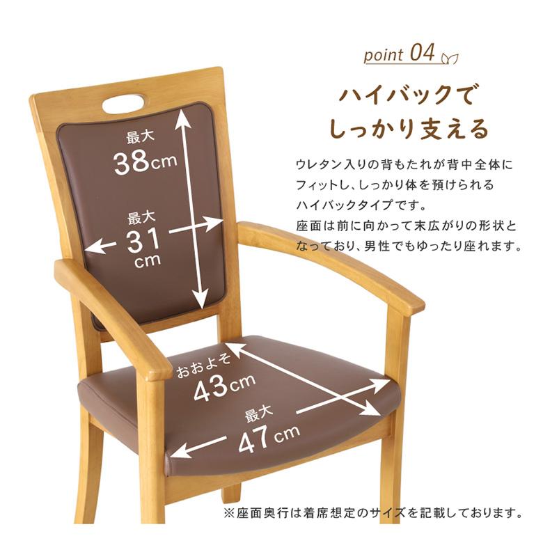 介護用チェア【ホテル風の天然木チェア】 ハイバックチェア 立ち座りを