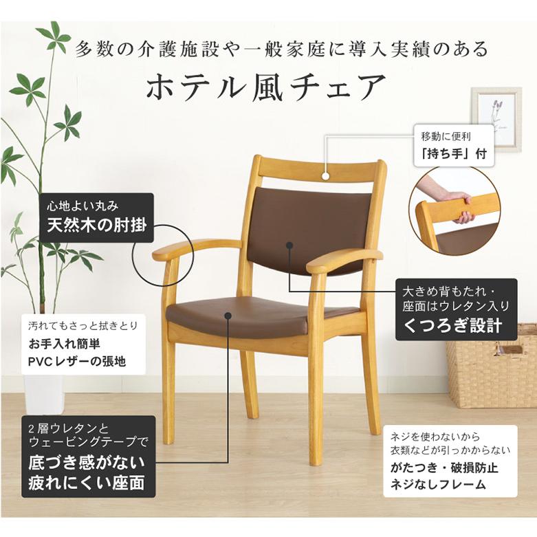 介護用チェア【ホテル風の天然木チェア】 ワイドサイズ 立ち座りを