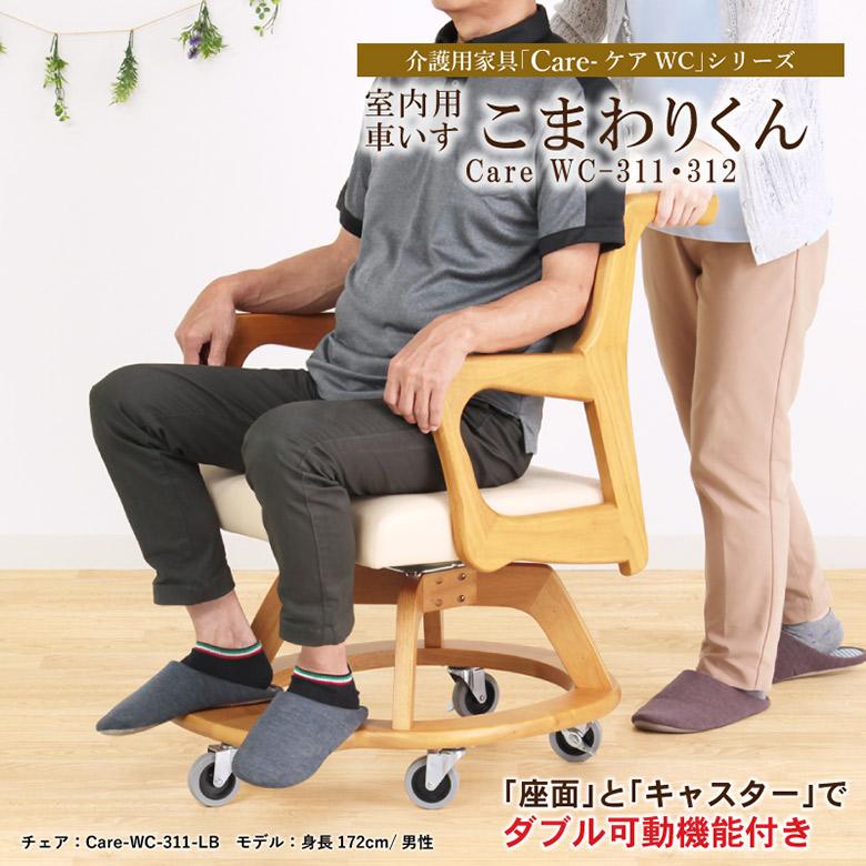 介護チェア【室内用車いす】キャスター付き 背面ハンドル付き 座面回転