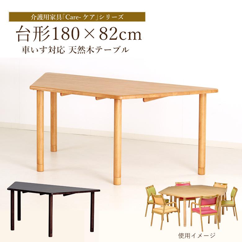 車いす対応 台形 天然木テーブル 幅180×82cm 5人掛け ラバーウッド