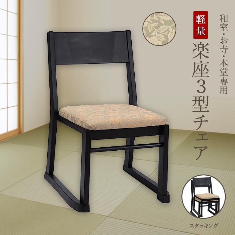 楽座3型チェア【和室・お寺・本堂専用座椅子】和室の畳を傷つけない
