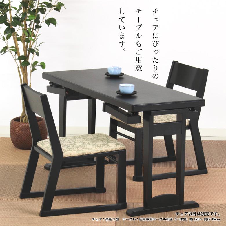 楽座3型チェア【和室・お寺・本堂専用座椅子】和室の畳を傷つけない