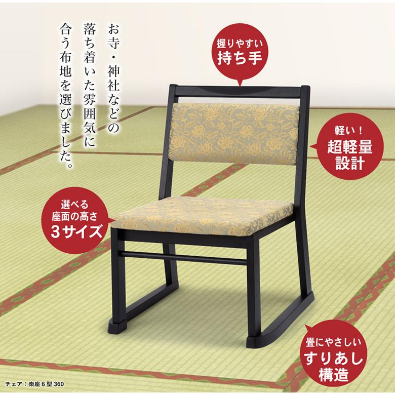 楽座6型チェア 【和室・お寺・本堂専用座椅子】 座面高さ3タイプ 平織