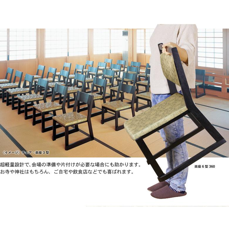 楽座6型チェア 【和室・お寺・本堂専用座椅子】 座面高さ3タイプ 平織