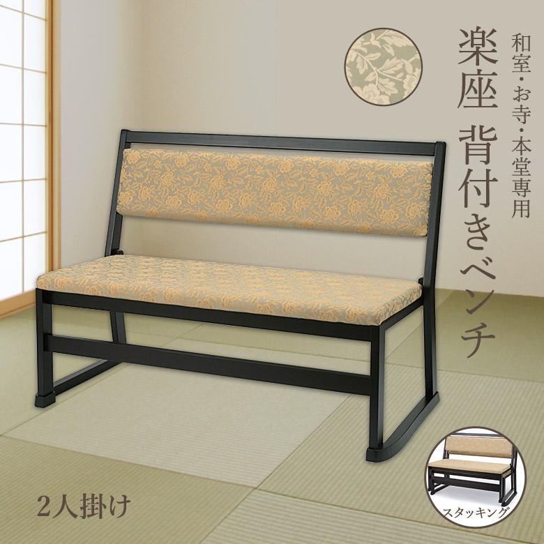 楽座背付きベンチ 2人掛け【和室・お寺・本堂専用】幅100 平織布 畳を