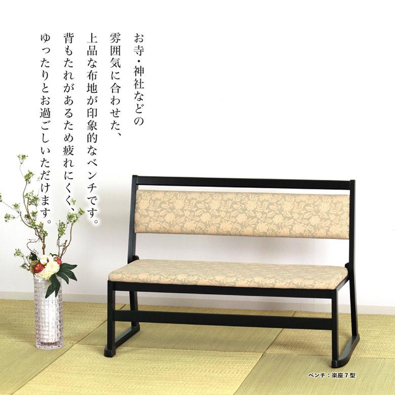 楽座背付きベンチ 2人掛け【和室・お寺・本堂専用】幅100 平織布 畳を