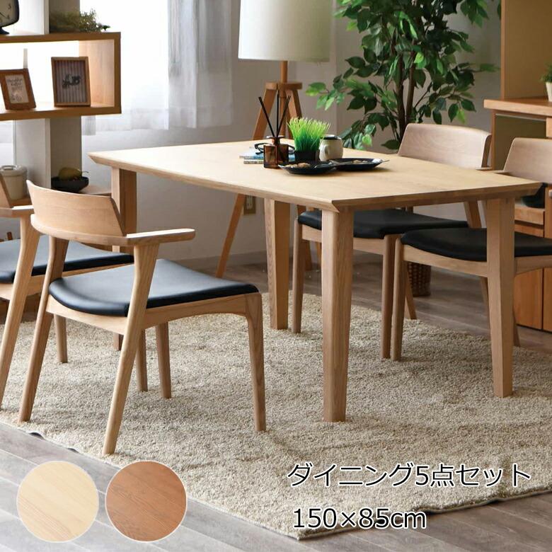 ダイニング5点セット 幅150 ダイニングテーブルセット 150×85cm 4人