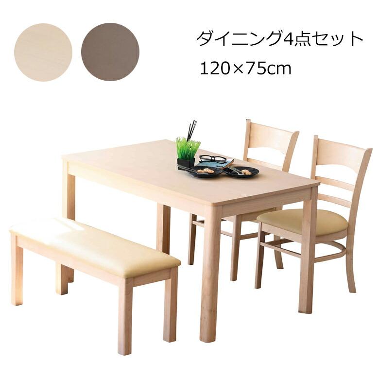 ダイニングテーブル4点セット ベンチタイプ 幅120cm 奥行き75cm 95