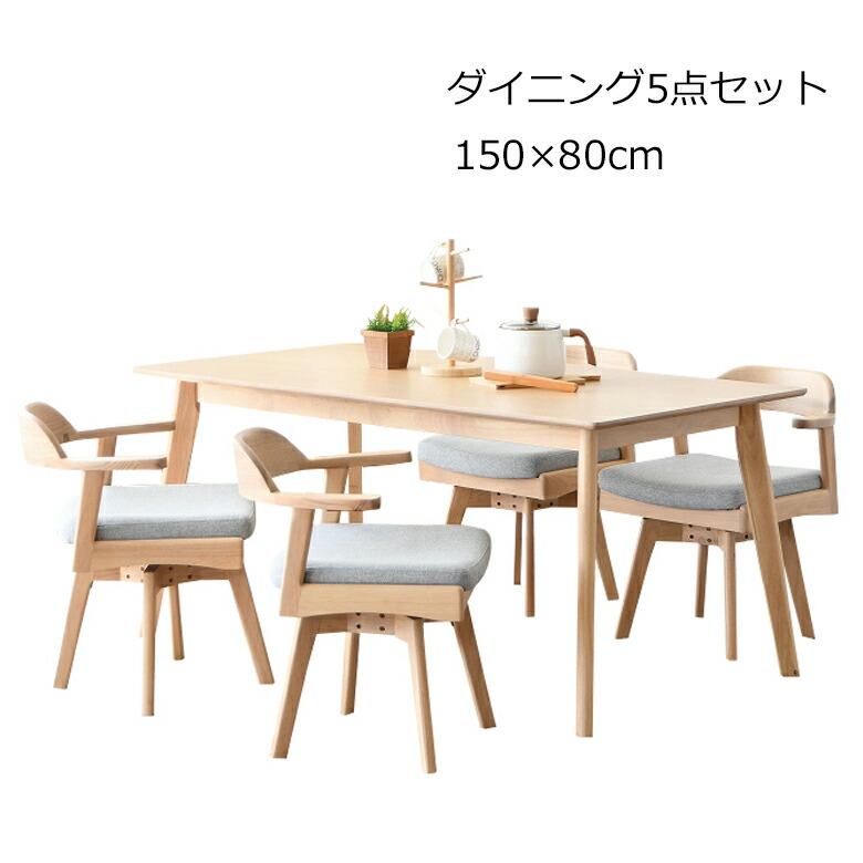 お掃除ロボット対応 ダイニング5点セット 幅150cm 奥行き80cm 回転椅子