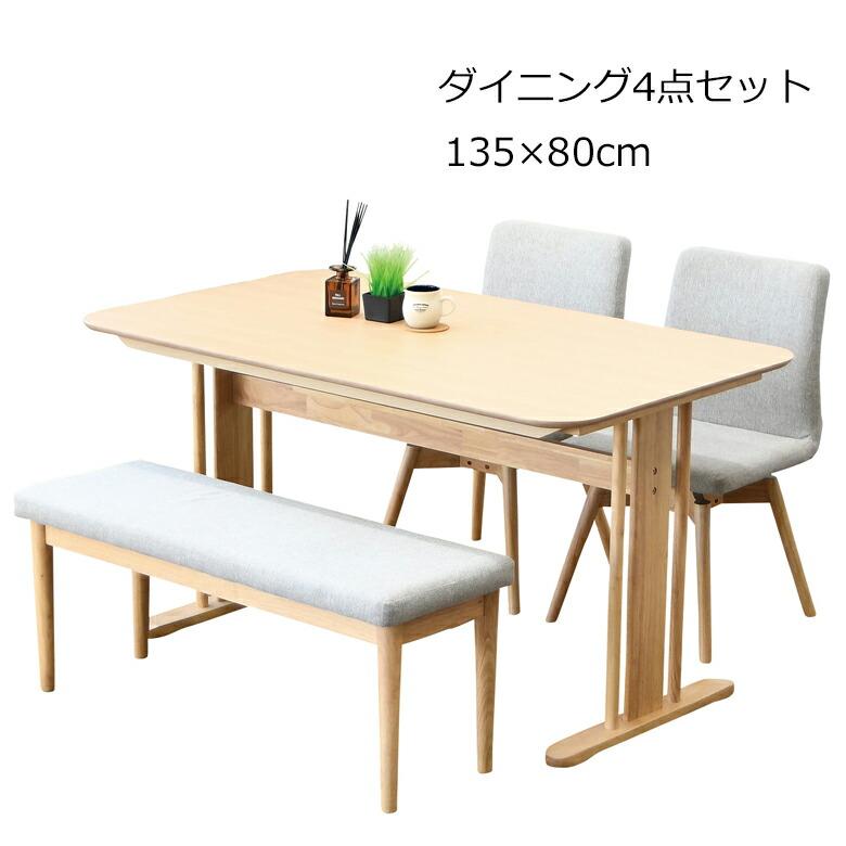 ダイニング4点セット ダイニングテーブルセット 幅135cm 奥行80cm 105