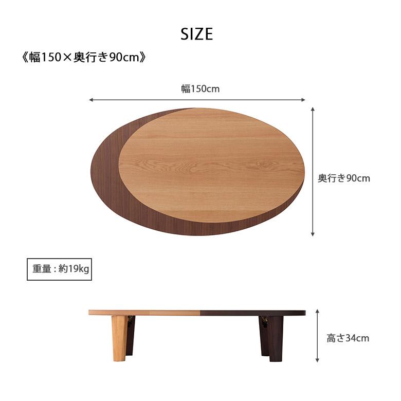 ローテーブル円卓150 天然木化粧合板 回転テーブル付き 座卓 リビングテーブル 幅150 楕円 だ円 折りたたみ 折脚 ローテーブル