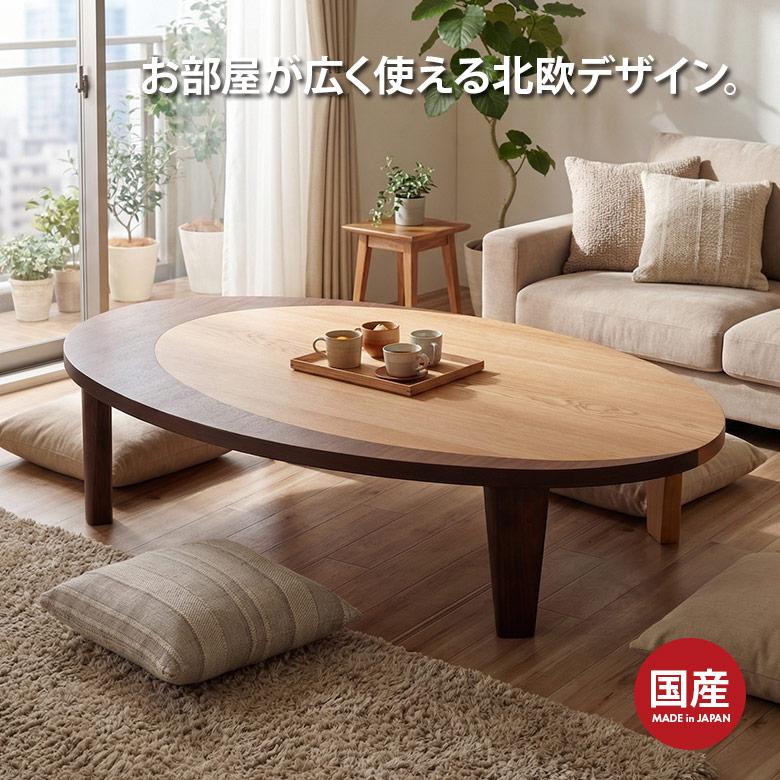 座卓 リビングテーブル 幅150 楕円 だ円 折りたたみ 折脚 ローテーブル
