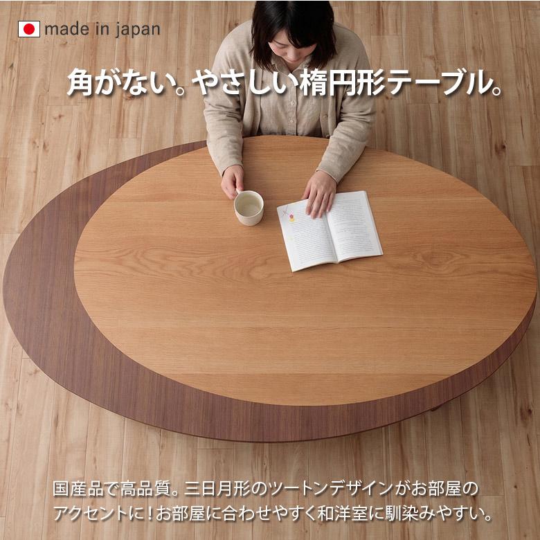 リビングテーブル楕円150折りたたみ脚・日本製 座卓 リビングテーブル 幅150 楕円 だ円 折りたたみ 折脚 ローテーブル