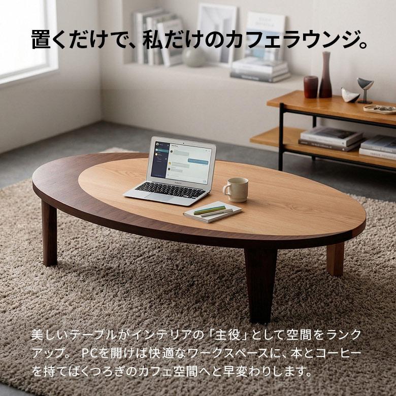 リビングテーブル楕円150折りたたみ脚・日本製 座卓 リビングテーブル 幅150 楕円 だ円 折りたたみ 折脚 ローテーブル