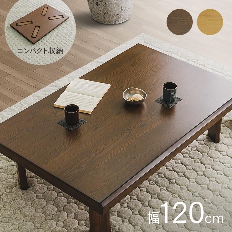 座卓 リビングテーブル 幅120cm 折り脚 コンパクト収納 舟隠し 座卓 リビングテーブル 幅120cm 折り脚 コンパクト収納 舟隠し