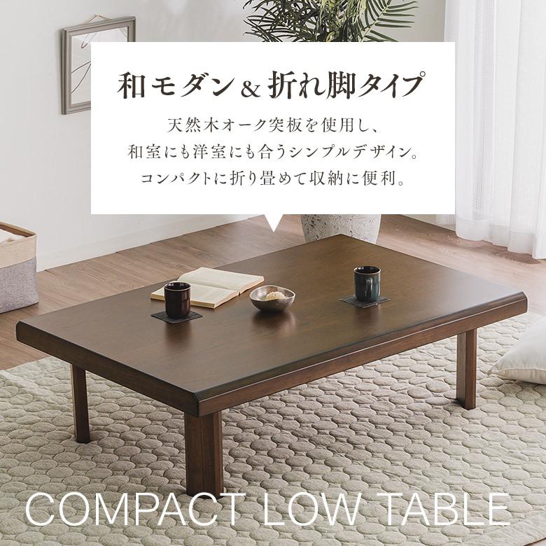 座卓 リビングテーブル 幅120cm 折り脚 コンパクト収納 舟隠し