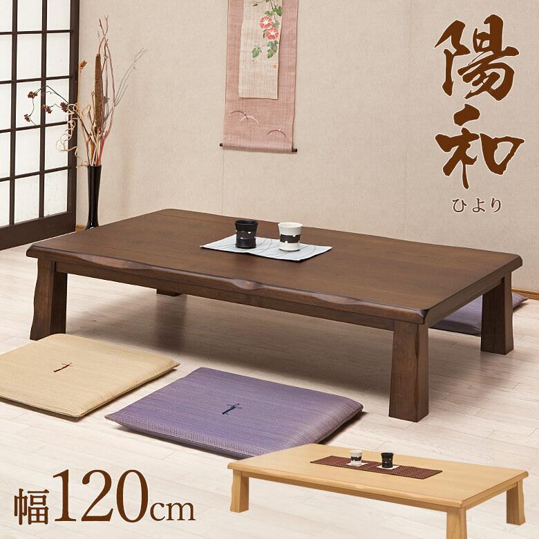 座卓 リビングテーブル 幅120cm タモ突き板材 和風テーブル 座卓 リビングテーブル 幅120cm タモ突き板材 和風テーブル