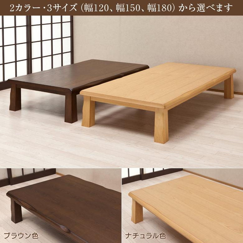 座卓 リビングテーブル 幅150cm タモ突き板材 和風テーブル ロー