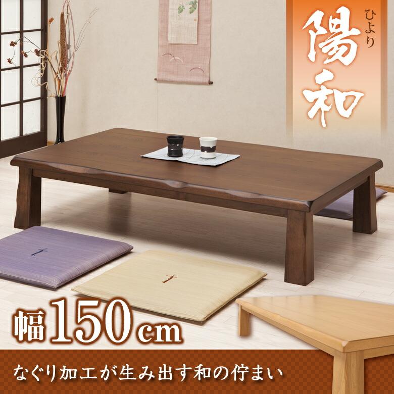 座卓 リビングテーブル 幅150cm タモ突き板材 和風テーブル ロー