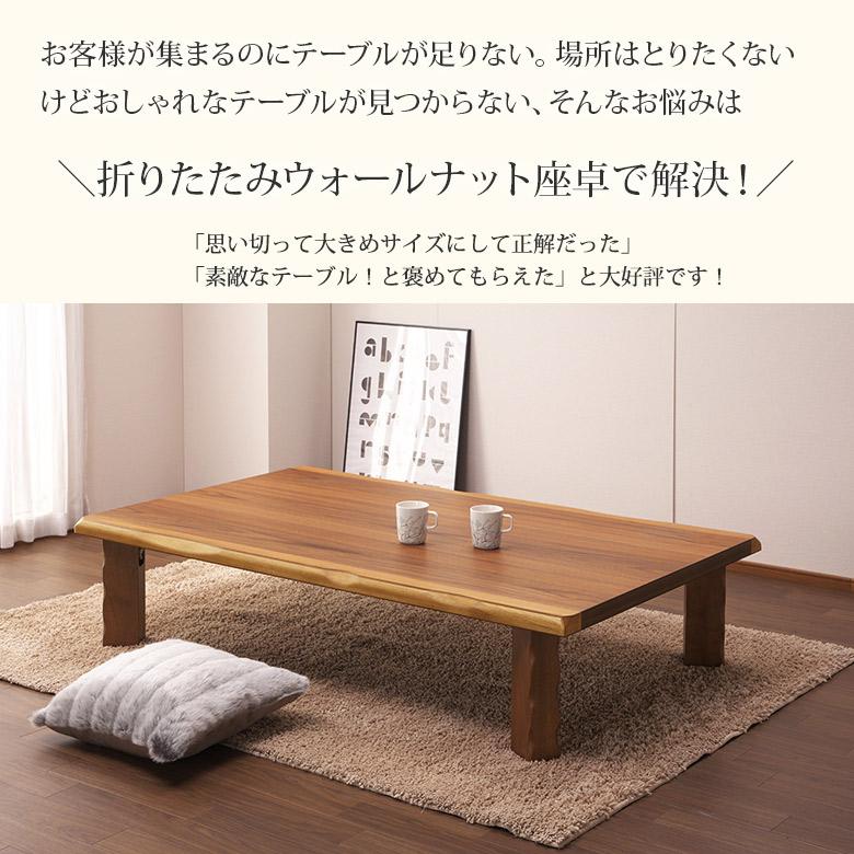 和室にも合うおしゃれな和モダンテーブル 135 座卓 折りたたみ ロー