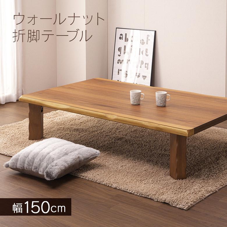和室にも合う和モダンテーブル 座卓 折りたたみ 幅150cm ロー 和室にも合う和モダンテーブル 座卓 折りたたみ 幅150cm ロー