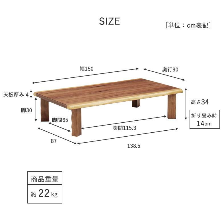 和室にも合う折りたたみテーブル 座卓 折りたたみ 幅150cm ロー