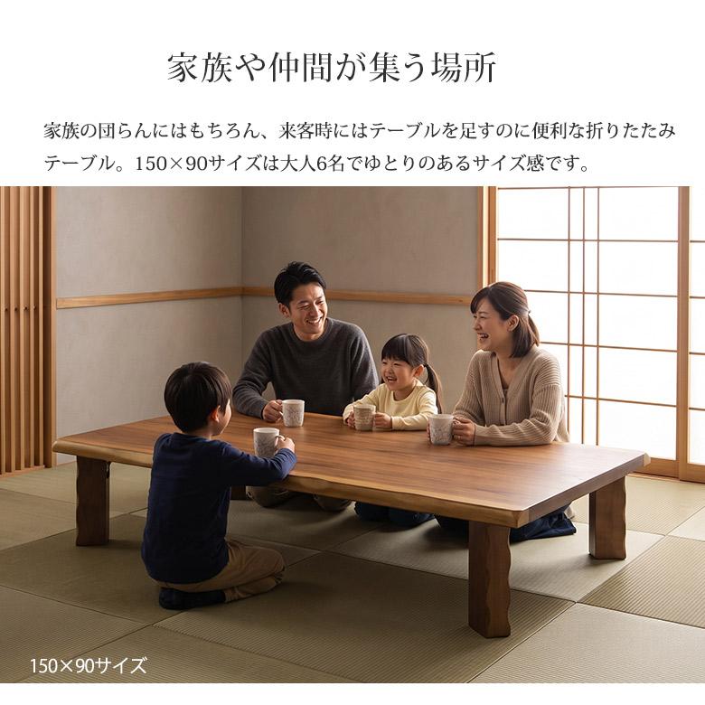 和室にも合う折りたたみテーブル 座卓 折りたたみ 幅150cm ロー