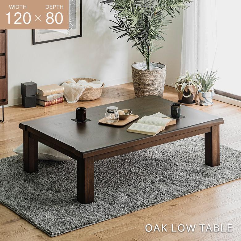 座卓 オーク変化貼り 120×80cm リビングテーブル 和モダン 和風 脚