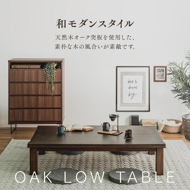 座卓 オーク変化貼り 120×80cm リビングテーブル 和モダン 和風 脚