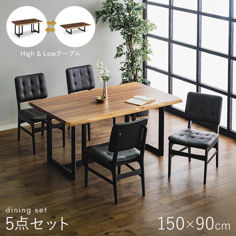 ダイニングテーブルセット 5点セット 150×90 2way ハイ＆ロー 座卓兼用