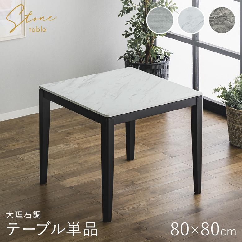 大理石調　直径80㎝　ダイニングテーブル ダイニングテーブル 80×80 メラミンテーブル 正方形 大理石調 石目調