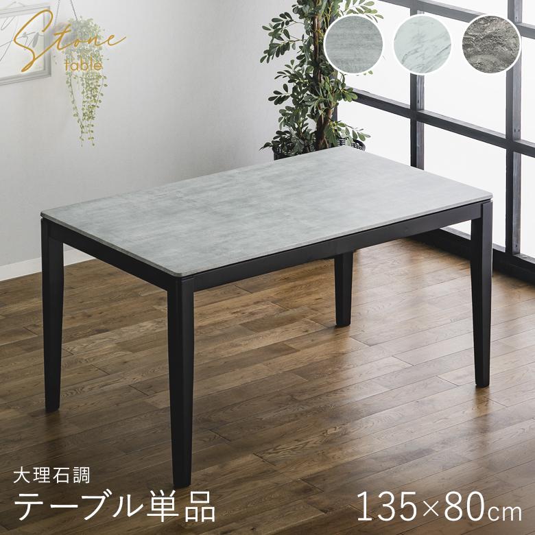 ダイニングテーブル 135×80 メラミンテーブル 長方形 大理石調 石目調