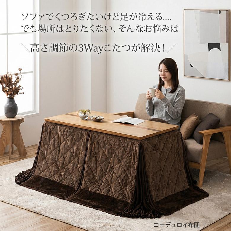 ソファに合うこたつ 3Way こたつテーブル 幅120/幅105 高さ調節4段階