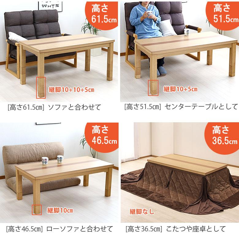 ソファの高さに合う こたつテーブル 120×60 高さ調節6段階 幅